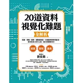 20道資料視覺化難題全解析：提案、簡報、圖表、讓數據說話、35個案例現學現套用，將訊息植入對方心智，讓大家都聽你的! (電子書)