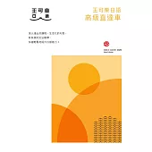 大家一起學習日文吧!王可樂日語高級直達車：詳盡文法、大量練習題、豐富附錄、視聽影音隨時看 (電子書)