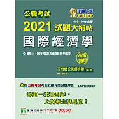 公職考試2021試題大補帖【國際經濟學(含國際經濟學概要)】(103~109年試題)(申論題型)[適用三等、四等/高考、普考、地方特考] (電子書)