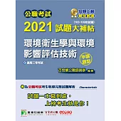 公職考試2021試題大補帖【環境衛生學與環境影響評估技術】(103~109年試題)(申論題型)[適用三等/高考、地方特考] (電子書)
