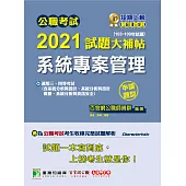 公職考試2021試題大補帖【系統專案管理】(103~109年試題)(申論題型)[適用三等、四等/調查、高考、地方特考、技師考試] (電子書)