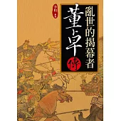 亂世的揭幕者：董卓傳 (電子書)