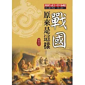 戰國原來是這樣 (電子書)