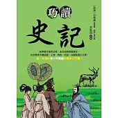 巧讀史記 (電子書)