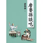 唐魯孫談吃(新版) (電子書)