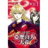 亞歷山大大帝-天上的王國(全3冊) (電子書)