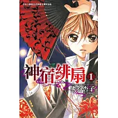 神宿緋扇(全12冊) (電子書)