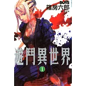 遊鬥異世界(全8冊) (電子書)