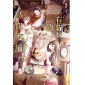 有貓咪的寫作本舖(全3冊) (電子書)