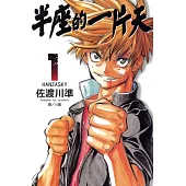 半座的一片天-HANZASKY(全13冊) (電子書)
