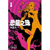 恐龍之珠(全7冊) (電子書)