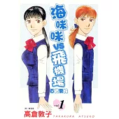 海咪咪 VS 飛機場 ~ 百貨雙姝 ~(全13冊) (電子書)