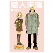 戀人未滿(全5冊) (電子書)