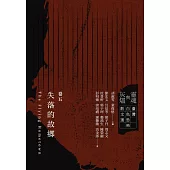 靈魂與灰燼：臺灣白色恐怖散文選 卷五 失落的故鄉 (電子書)