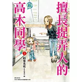 擅長捉弄人的(前)高木同學(05) (電子書)