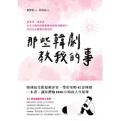 那些韓劇教我的事：韓國最受歡迎劇評家帶你領略42部經典韓劇，體驗1000小時的人生精華 (電子書)
