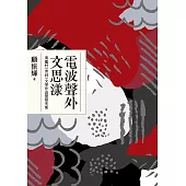 電波聲外文思漾——黃鑑村(青釗)文學作品暨研究集 (電子書)