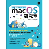 macOS研究室：Big Sur解析教學 (電子書)