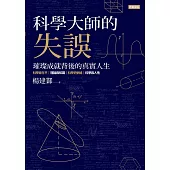 科學大師的失誤：璀璨成就背後的真實人生 (電子書)