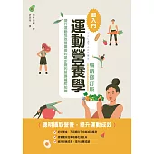 運動營養學超入門(暢銷修訂版) (電子書)