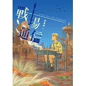 戰場通信 (電子書)