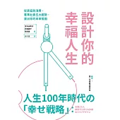 設計你的幸福人生 (電子書)