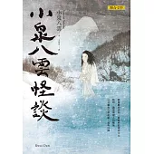 小泉八雲怪談 (電子書)