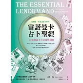 雷諾曼卡占卜聖經：36張牌義全方位實戰練習 (電子書)