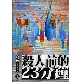 殺人前的23分鐘(上) (電子書)