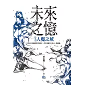 未來之憶 首部曲 人魔之城 (電子書)