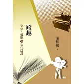 跨越：文學、電影與文化辯證 (電子書)