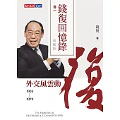 錢復回憶錄典藏版.卷一：1935-1979外交風雲動 (電子書)
