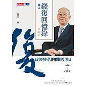 錢復回憶錄典藏版.卷三：1988-2005政經變革的關鍵現場 (電子書)