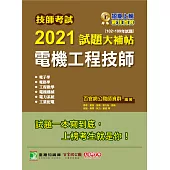 技師考試2021試題大補帖【電機工程技師】(102~109年試題)[含六科專業科目] (電子書)