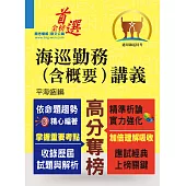 海巡勤務（含概要）講義 (電子書)