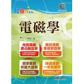 國營事業「搶分系列」【電磁學】（重點提綱挈領，相關試題收錄） (電子書)
