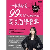 一翻就懂，99%的人都能使用的英文自學寶典 (電子書)