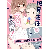 班目主任他又H又狡猾!~把裡面也變成我喜歡的樣子(第1話) (電子書)
