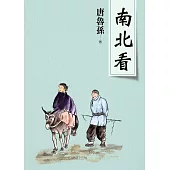 南北看(新版) (電子書)