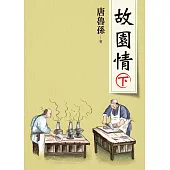 故園情(下)(新版) (電子書)