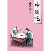 中國吃(新版) (電子書)