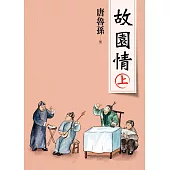 故園情(上)(新版) (電子書)