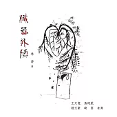 臟器外陋 (電子書)