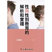 性與性別教育的解析和實踐 (電子書)
