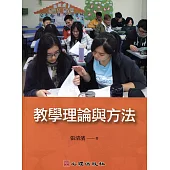 教學理論與方法 (電子書)