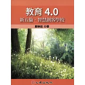 教育4.0：新五倫.智慧創客學校 (電子書)