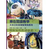 樂在閱讀教學：文本分析與理解策略應用 (電子書)