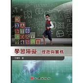 學習障礙：理念與實務 (電子書)