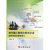 如何擬訂個別化教育計畫：從特殊教育課程導入 (電子書)