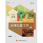 法律社會工作(第三版) (電子書)